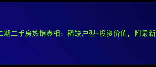 图片 青岛越秀二期二手房热销真相：稀缺户型+投资价值，附最新房价走势1