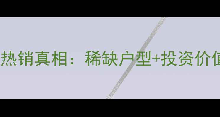 图片 青岛越秀二期二手房热销真相：稀缺户型+投资价值，附最新房价走势2