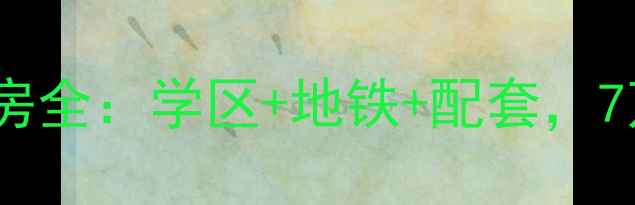 图片 青岛辛家庄小区二手房全：学区+地铁+配套，7万㎡左右性价比之选1
