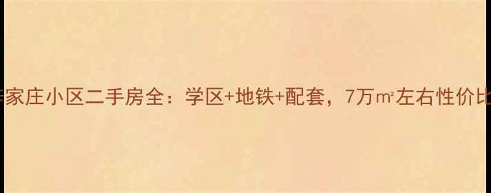 图片 青岛辛家庄小区二手房全：学区+地铁+配套，7万㎡左右性价比之选2