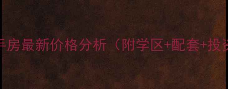 图片 青岛远洋风景二手房最新价格分析（附学区+配套+投资攻略）深度测评