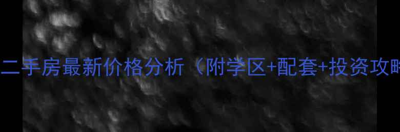 图片 青岛远洋风景二手房最新价格分析（附学区+配套+投资攻略）深度测评2