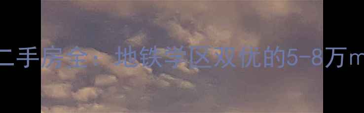 图片 青岛金领花园二手房全：地铁学区双优的5-8万㎡高性价比之选