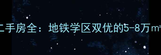 图片 青岛金领花园二手房全：地铁学区双优的5-8万㎡高性价比之选1
