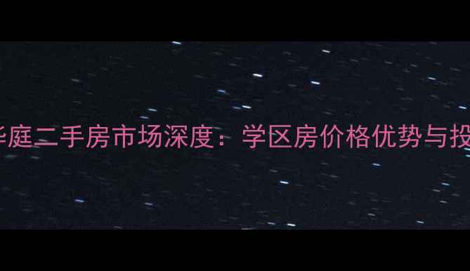 图片 青岛银滩碧海华庭二手房市场深度：学区房价格优势与投资价值全指南1