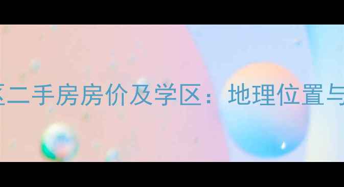图片 青岛锦绣年华小区二手房房价及学区：地理位置与居住价值全攻略1