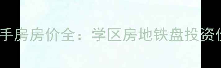 图片 青岛阳光屿岸二手房房价全：学区房地铁盘投资价值与购房指南1