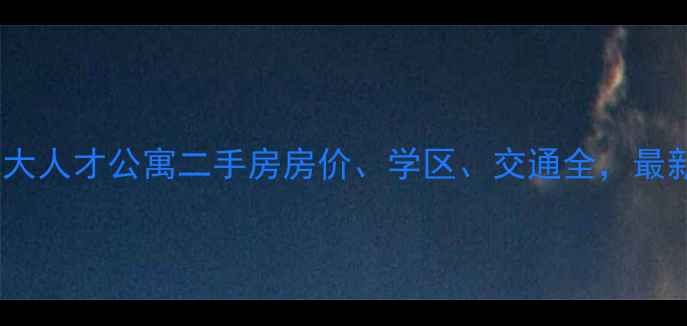 图片 青岛青大人才公寓二手房房价、学区、交通全，最新攻略2