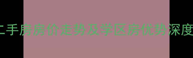 图片 青岛颐和广场二手房房价走势及学区房优势深度（最新数据）1