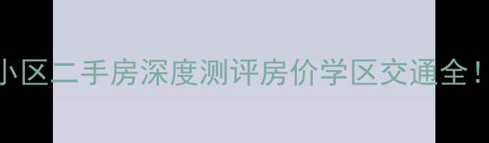 图片 青岛高新区东风小区二手房深度测评房价学区交通全！附最新购房指南