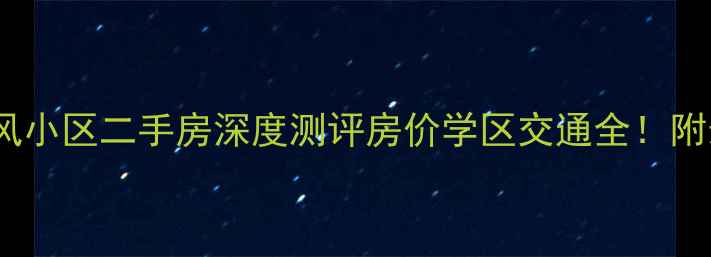 图片 青岛高新区东风小区二手房深度测评房价学区交通全！附最新购房指南2