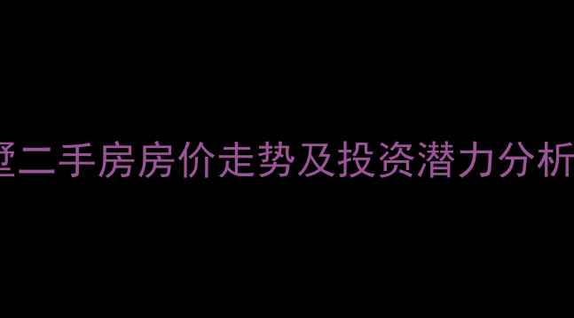 图片 青岛高新区别墅二手房房价走势及投资潜力分析（最新数据）1
