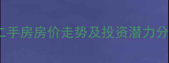 图片 青岛高新区别墅二手房房价走势及投资潜力分析（最新数据）2