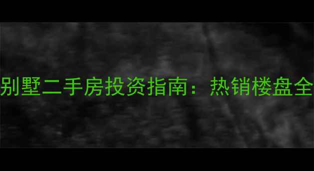 图片 青岛高新区别墅二手房投资指南：热销楼盘全与购房攻略