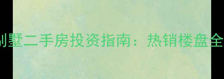 图片 青岛高新区别墅二手房投资指南：热销楼盘全与购房攻略1