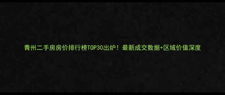 图片 青州二手房房价排行榜TOP30出炉！最新成交数据+区域价值深度
