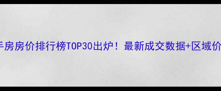 图片 青州二手房房价排行榜TOP30出炉！最新成交数据+区域价值深度2
