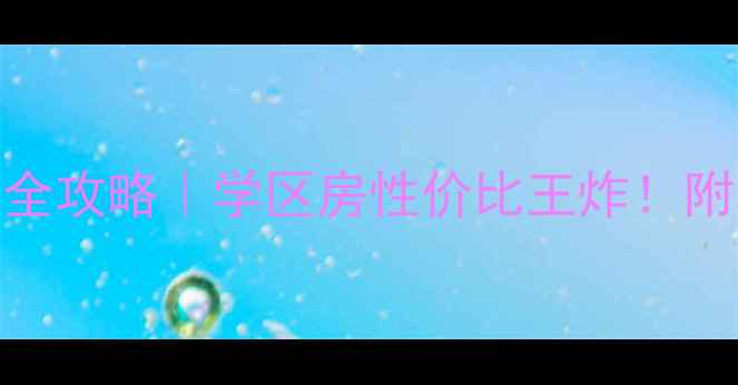 图片 青州云门世泰园二手房全攻略｜学区房性价比王炸！附真实成交价+避坑指南1