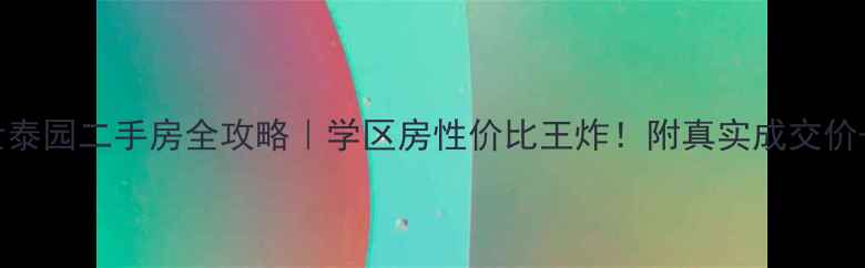 图片 青州云门世泰园二手房全攻略｜学区房性价比王炸！附真实成交价+避坑指南2