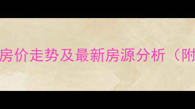 图片 青州海天辰韵二手房房价走势及最新房源分析（附学区户型投资价值）