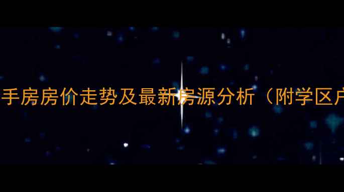 图片 青州海天辰韵二手房房价走势及最新房源分析（附学区户型投资价值）1