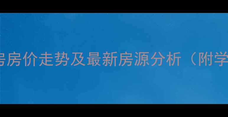 图片 青州海天辰韵二手房房价走势及最新房源分析（附学区户型投资价值）2