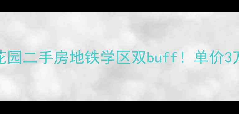图片 青州衡王府花园二手房地铁学区双buff！单价3万+捡漏神盘1