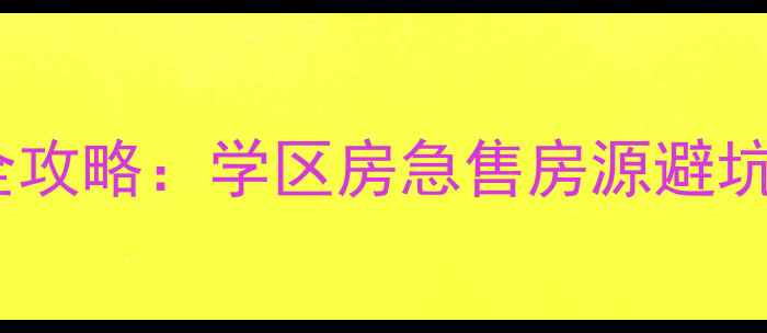 图片 青年家园二手房买卖全攻略：学区房急售房源避坑指南（附真实案例）1