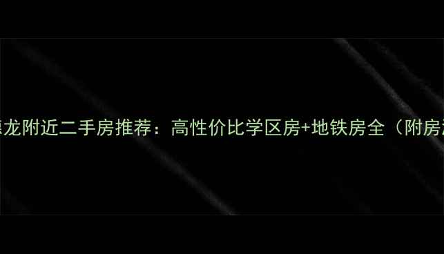 图片 青浦麦德龙附近二手房推荐：高性价比学区房+地铁房全（附房源清单）