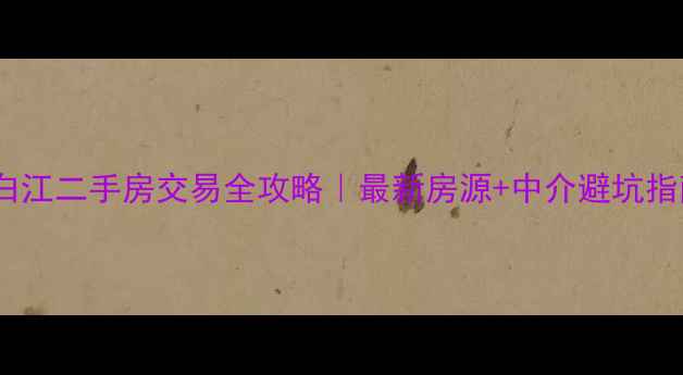 图片 青白江二手房交易全攻略｜最新房源+中介避坑指南2