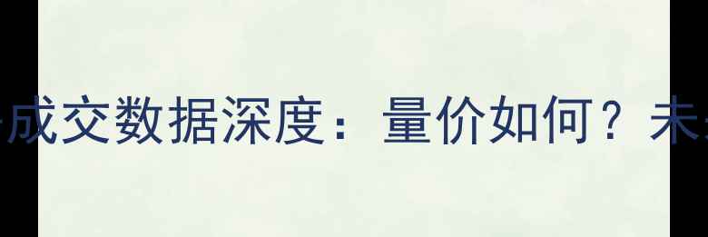 图片 青白江二手房成交数据深度：量价如何？未来趋势预测！