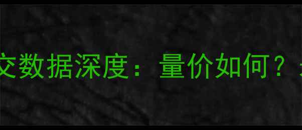 图片 青白江二手房成交数据深度：量价如何？未来趋势预测！2