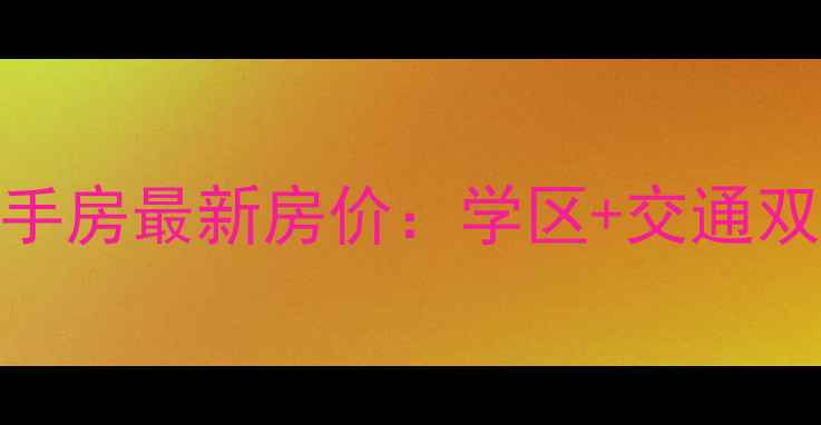 图片 青白江栖凤居二手房最新房价：学区+交通双优的性价比之王