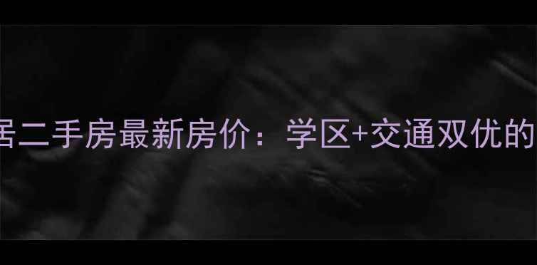 图片 青白江栖凤居二手房最新房价：学区+交通双优的性价比之王1