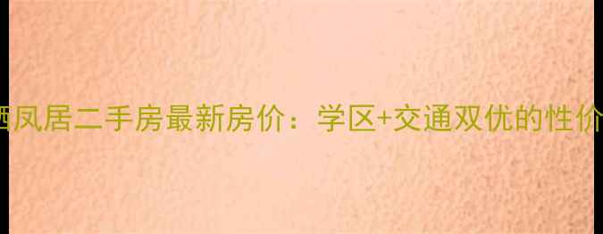 图片 青白江栖凤居二手房最新房价：学区+交通双优的性价比之王2