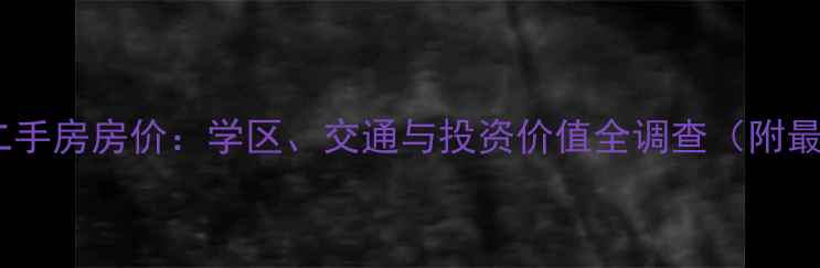 图片 青秀小区二手房房价：学区、交通与投资价值全调查（附最新数据）1