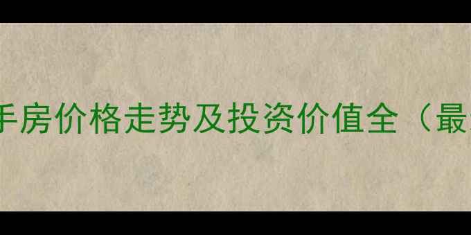 图片 青羊区二手房价格走势及投资价值全（最新数据）2