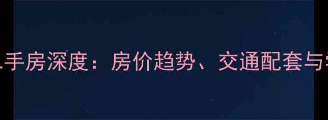 图片 青羊区佳兆业二手房深度：房价趋势、交通配套与学区价值全指南