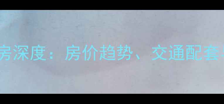 图片 青羊区佳兆业二手房深度：房价趋势、交通配套与学区价值全指南2