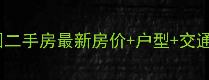 图片 青荷里南山园二手房最新房价+户型+交通配套全攻略2