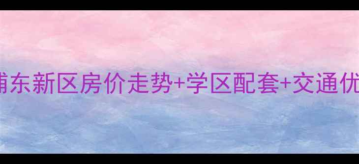 图片 青青佳苑南苑二手房深度浦东新区房价走势+学区配套+交通优势全（附最新成交数据）2