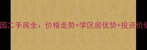 图片 青龙寺樱花园二手房全：价格走势+学区房优势+投资价值深度报告2