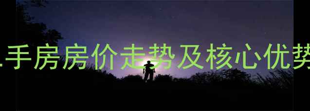 图片 靖江空港国际二手房房价走势及核心优势分析（最新）1