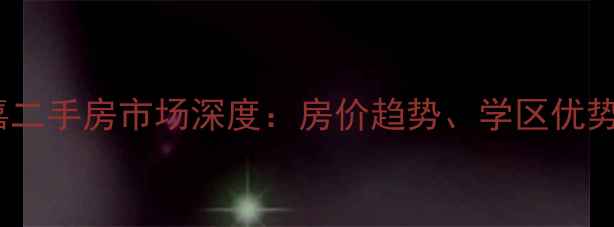 图片 静海东方仕嘉二手房市场深度：房价趋势、学区优势及购房指南1