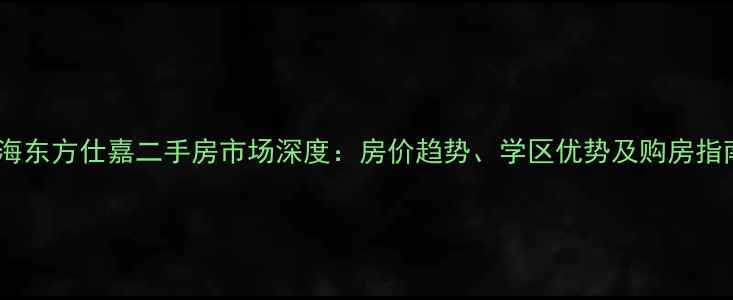 图片 静海东方仕嘉二手房市场深度：房价趋势、学区优势及购房指南2