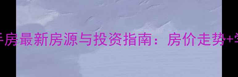 图片 鞍山二一九广场周边二手房最新房源与投资指南：房价走势+学区房推荐+交通配套全2