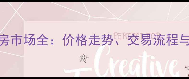 图片 鞍山二手房市场全：价格走势、交易流程与购房攻略