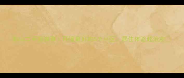 图片 鞍山二手房推荐｜环境最好的5个小区，居住体验超治愈🌳