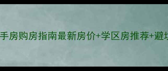 图片 鞍山二手房购房指南最新房价+学区房推荐+避坑攻略1