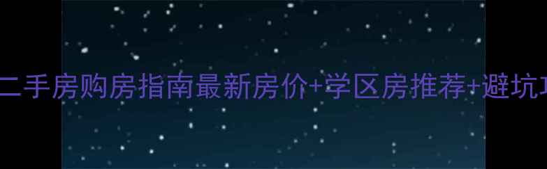 图片 鞍山二手房购房指南最新房价+学区房推荐+避坑攻略2